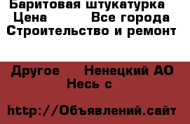 Баритовая штукатурка › Цена ­ 800 - Все города Строительство и ремонт » Другое   . Ненецкий АО,Несь с.